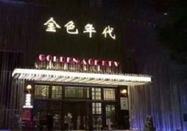 淮北KTV陪唱公主哪家最便宜-金色年代KTV便宜消费点评